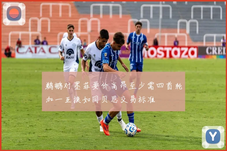 鹈鹕对墨菲要价高昂至少需四首轮加一互换如同贝恩交易标准