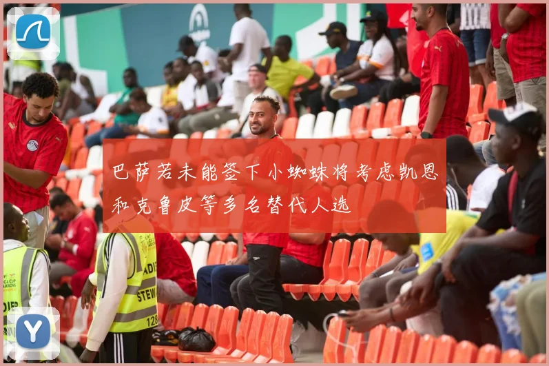 巴萨若未能签下小蜘蛛将考虑凯恩和克鲁皮等多名替代人选