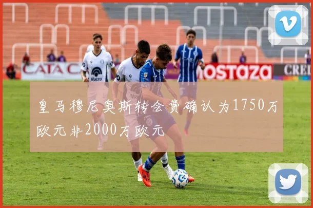皇马穆尼奥斯转会费确认为1750万欧元非2000万欧元