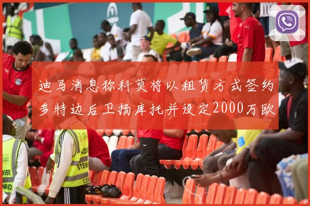 迪马消息称科莫将以租赁方式签约多特边后卫扬库托并设定2000万欧买断选项