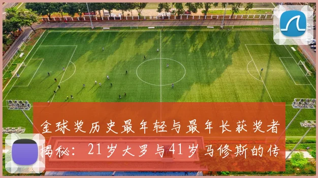 金球奖历史最年轻与最年长获奖者揭秘:21岁大罗与41岁马修斯的传奇之路