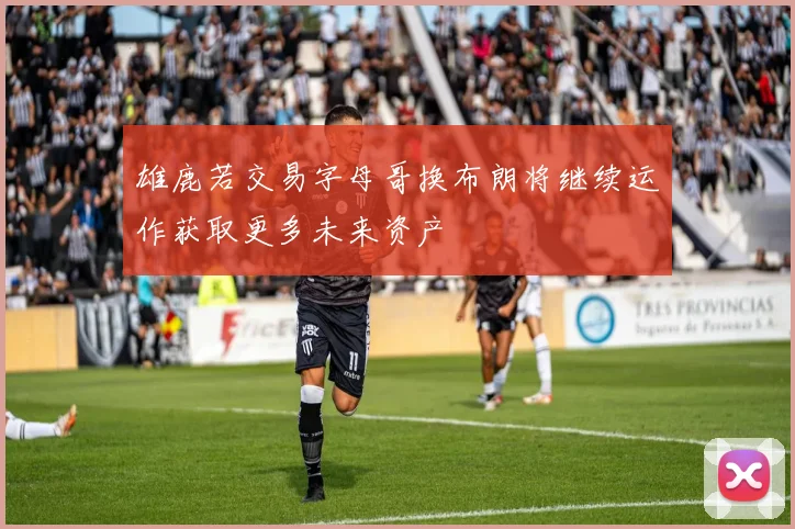 雄鹿若交易字母哥换布朗将继续运作获取更多未来资产