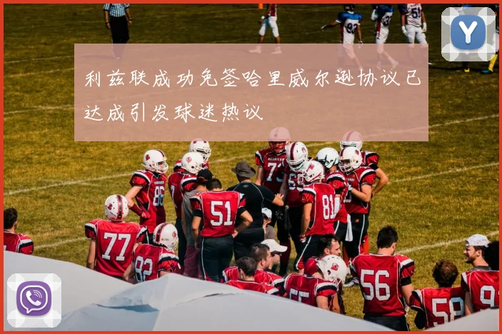 利兹联成功免签哈里威尔逊协议已达成引发球迷热议